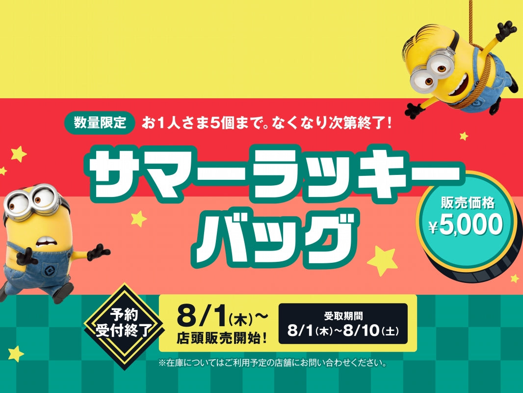 サマーラッキーバッグ