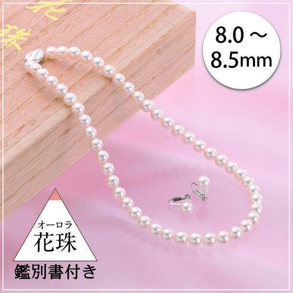 パール ネックレス&イヤリング(ピアス)(花珠/アコヤ真珠/8.0~8.5mm/2点セット/6月誕生石/花珠鑑別鑑定書付)《JNKQ1195》
