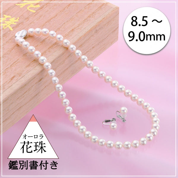 パール シルバー /K14ネックレス/イヤリング(花珠/アコヤ真珠/8.5mm~9.0mm/2点セット/6月誕生石/花珠鑑別鑑定書付き)《JNKQ1196》