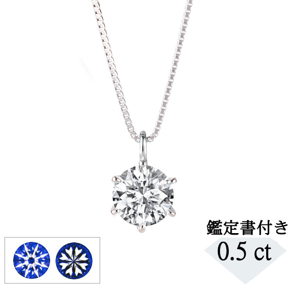 ダイヤモンド プラチナネックレス(0.5カラット/Dカラー/SI2UP/3EX(H&C