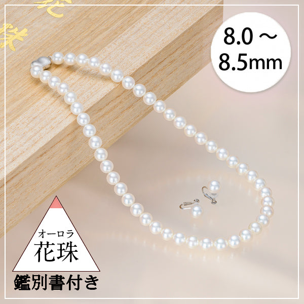 パール SV /K14ネックレス/イヤリング(花珠/アコヤ真珠/8.0mm～8.5mm