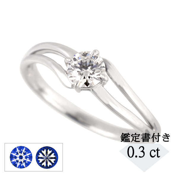 ダイヤモンド プラチナリング(0.3カラット/Dカラー/SI2UP/3EX(H&C)/一粒/4月誕生石/グレーディングレポート付き)《JRGD1180》