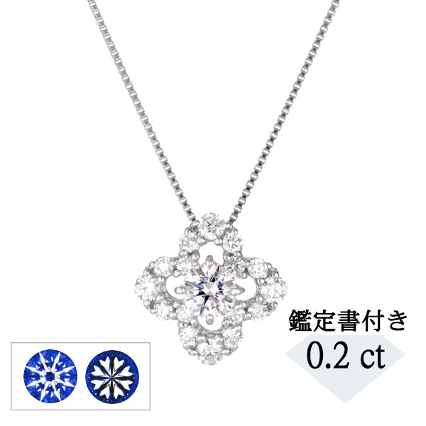 ダイヤモンド プラチナネックレス(計0.2カラット/Dカラー/SI2UP/3EX(H&C)/フラワーモチーフ/4月誕生石/グレーディングレポート付き)《JPDD1177》