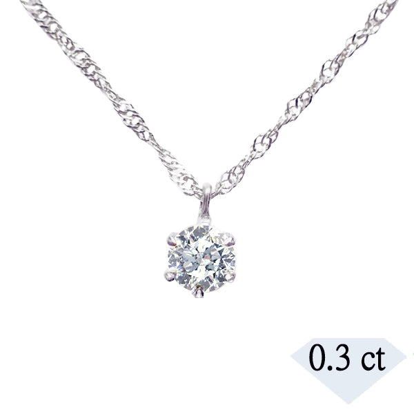 ダイヤモンド PTネックレス(0.3カラット/6本爪/一粒/純プラチナ/PT999