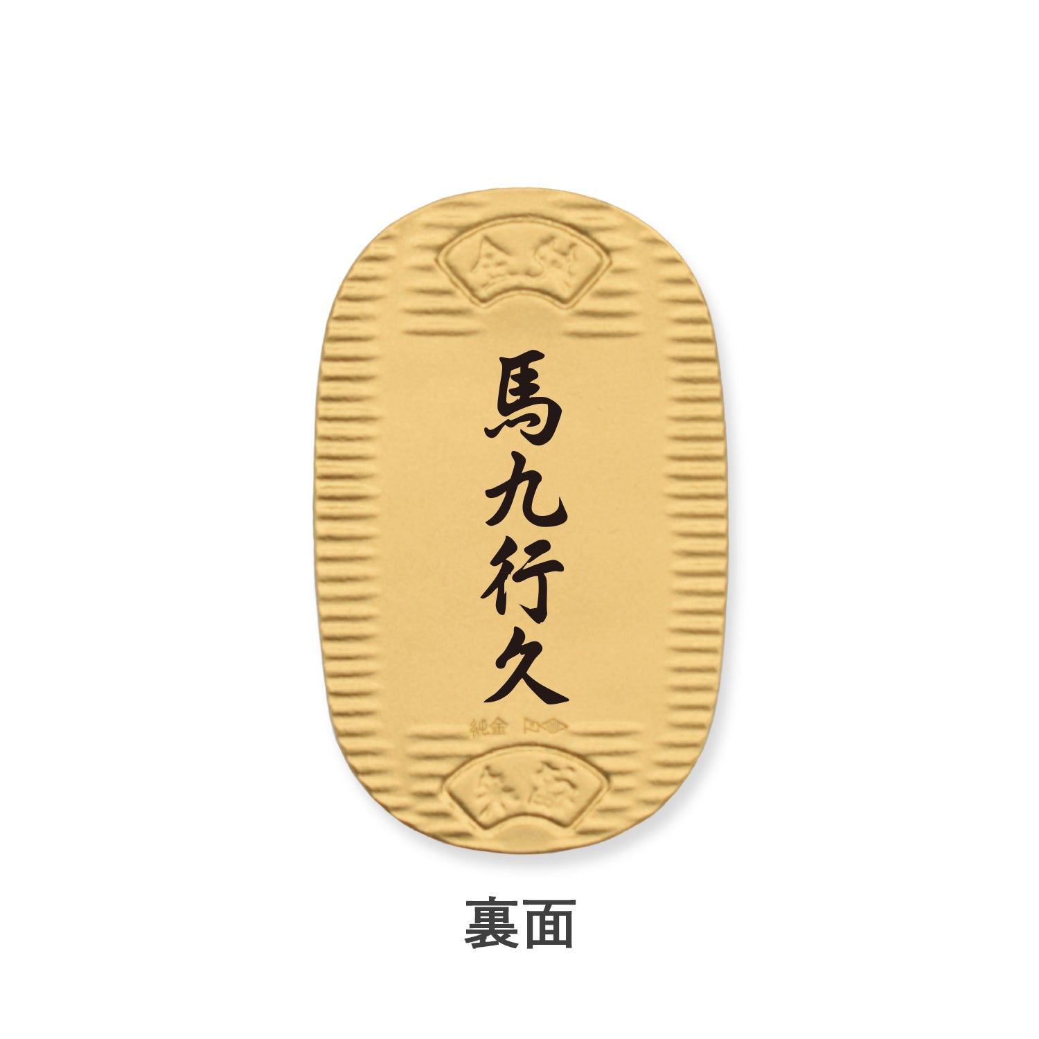 K24小判(馬九行久/純金小判/10g/造幣局品位刻印付)《25C70109》