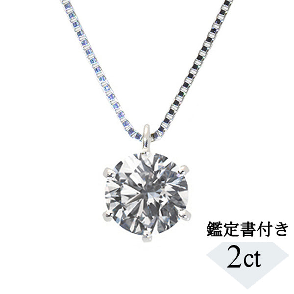 【1点限定】ダイヤモンド プラチナネックレス(2.016カラット/6本爪/M/I1/GD/一粒/中央宝石研究所鑑定書付き)≪GPDD0015≫