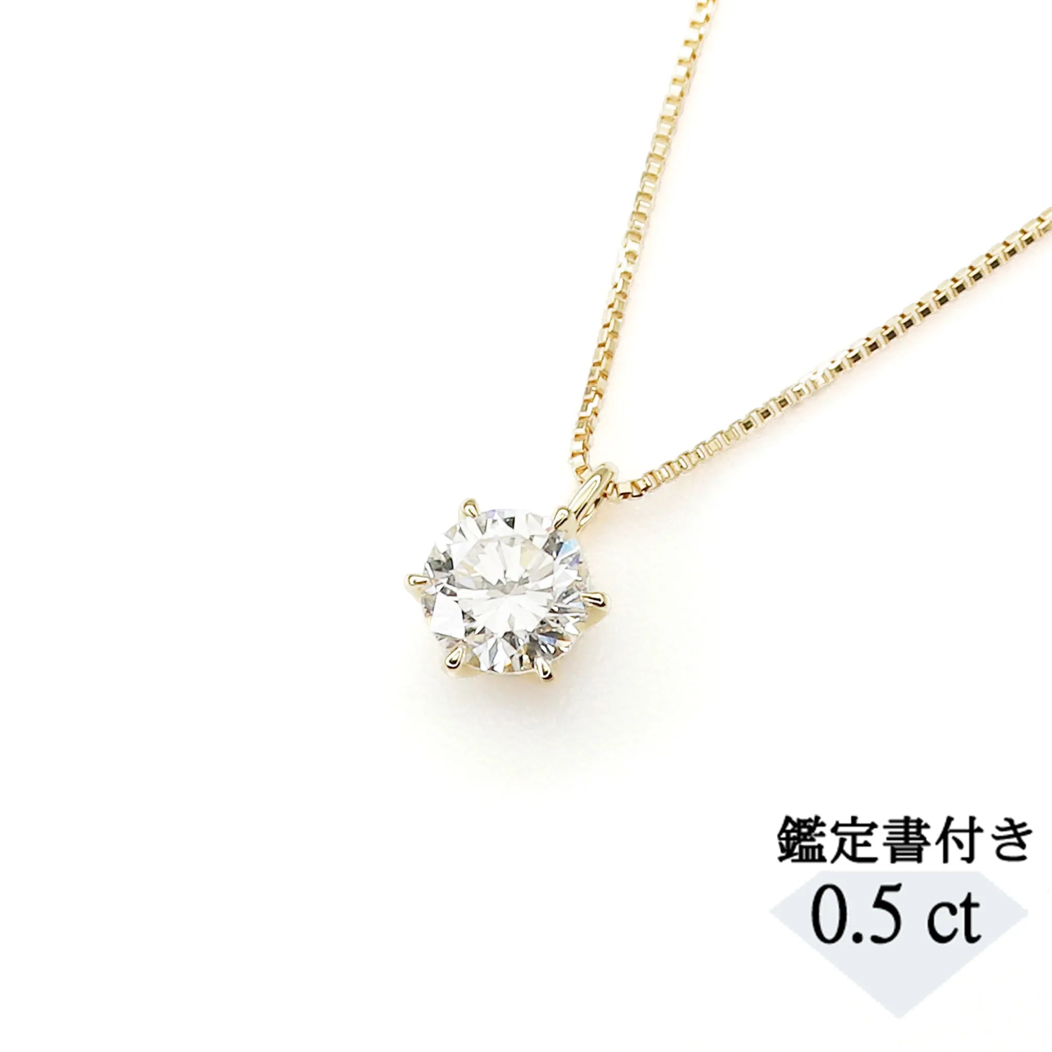 ダイヤモンド K18ネックレス(0.5カラット/HカラーUP/I1/GoodUP/一粒/4月誕生石/グレーディングレポート付き)《JPDD1230》
