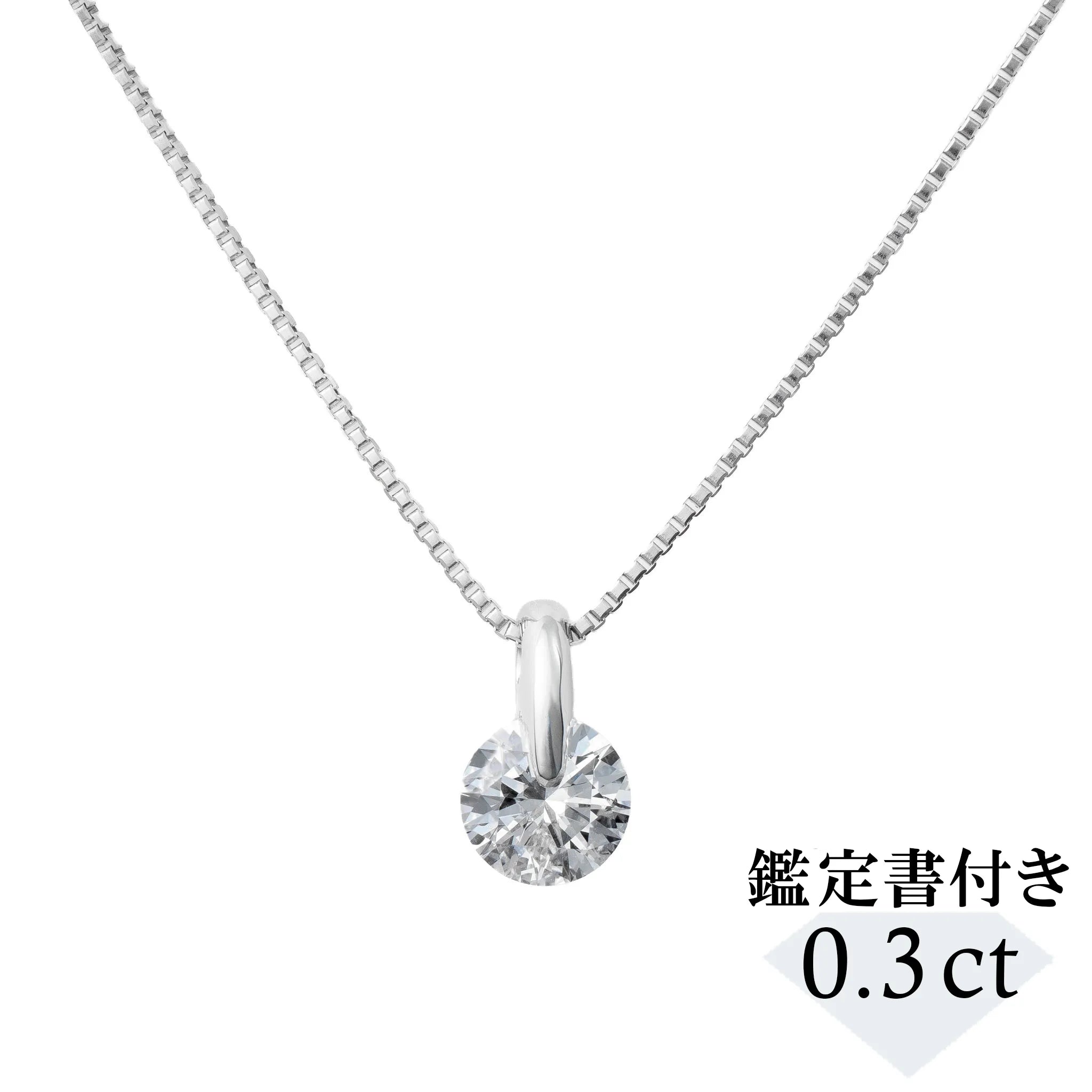 ダイヤモンド プラチナネックレス(0.3カラット/Dカラー/SI2UP/EX ダイヤモンド プラチナネックレス(0.3カラット/Dカラー/SI2UP/EX