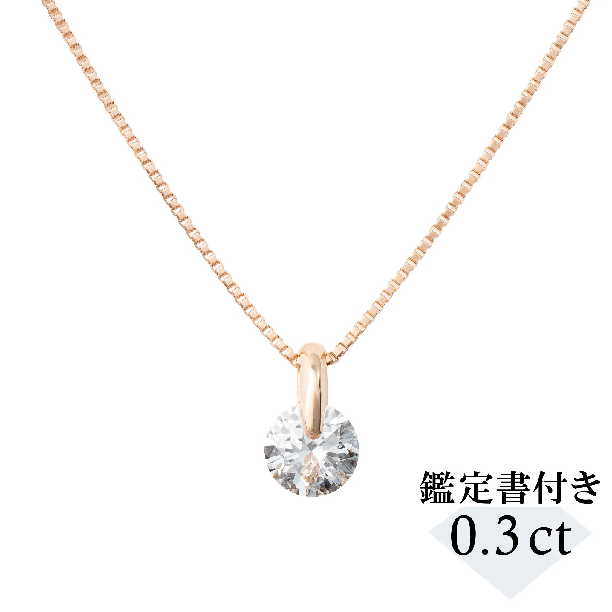 ダイヤモンド K18ネックレス(0.3カラット/Dカラー/SI2UP/EX/PG ダイヤモンド K18ネックレス(0.3カラット/Dカラー/SI2UP/EX/PG