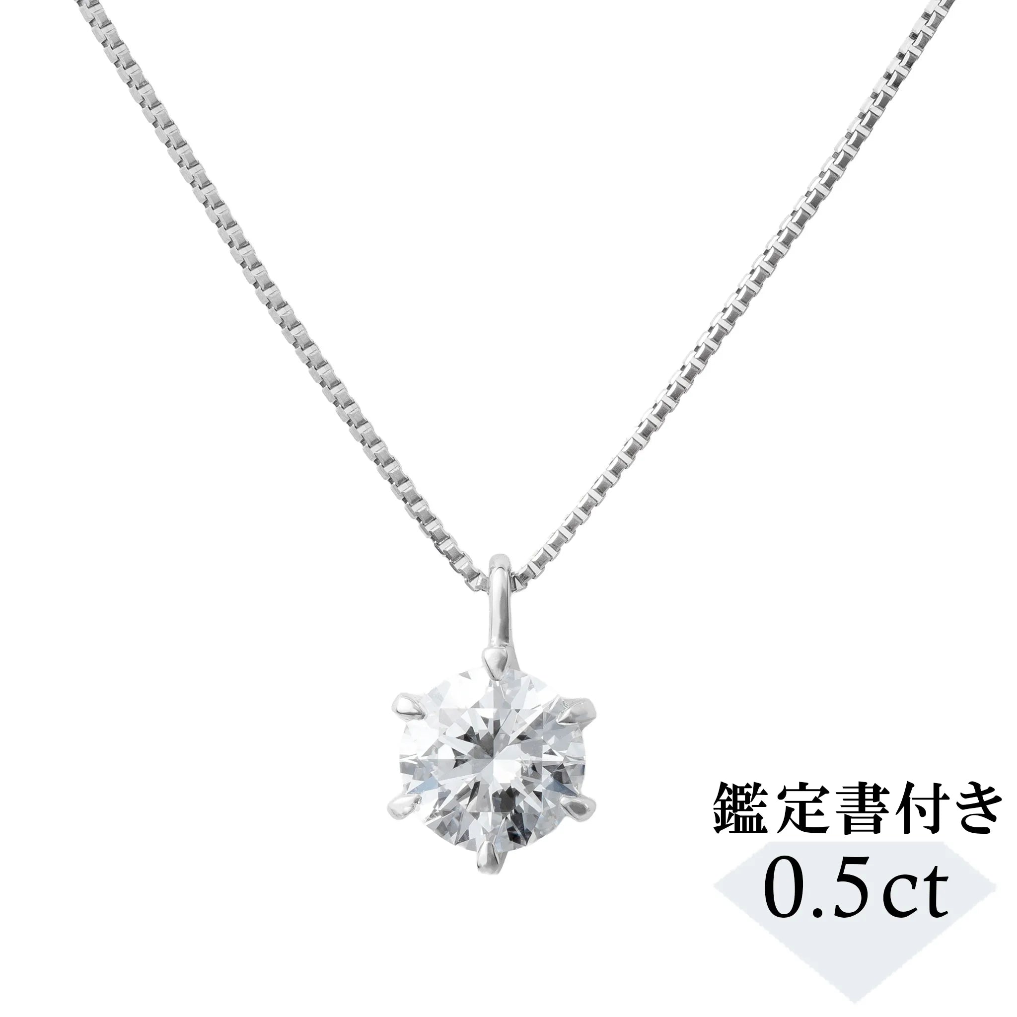 プラチナ ダイアモンド ネックレス ダイヤモンド プラチナネックレス(0.5カラット/Dカラー/SI2UP/EX/一粒