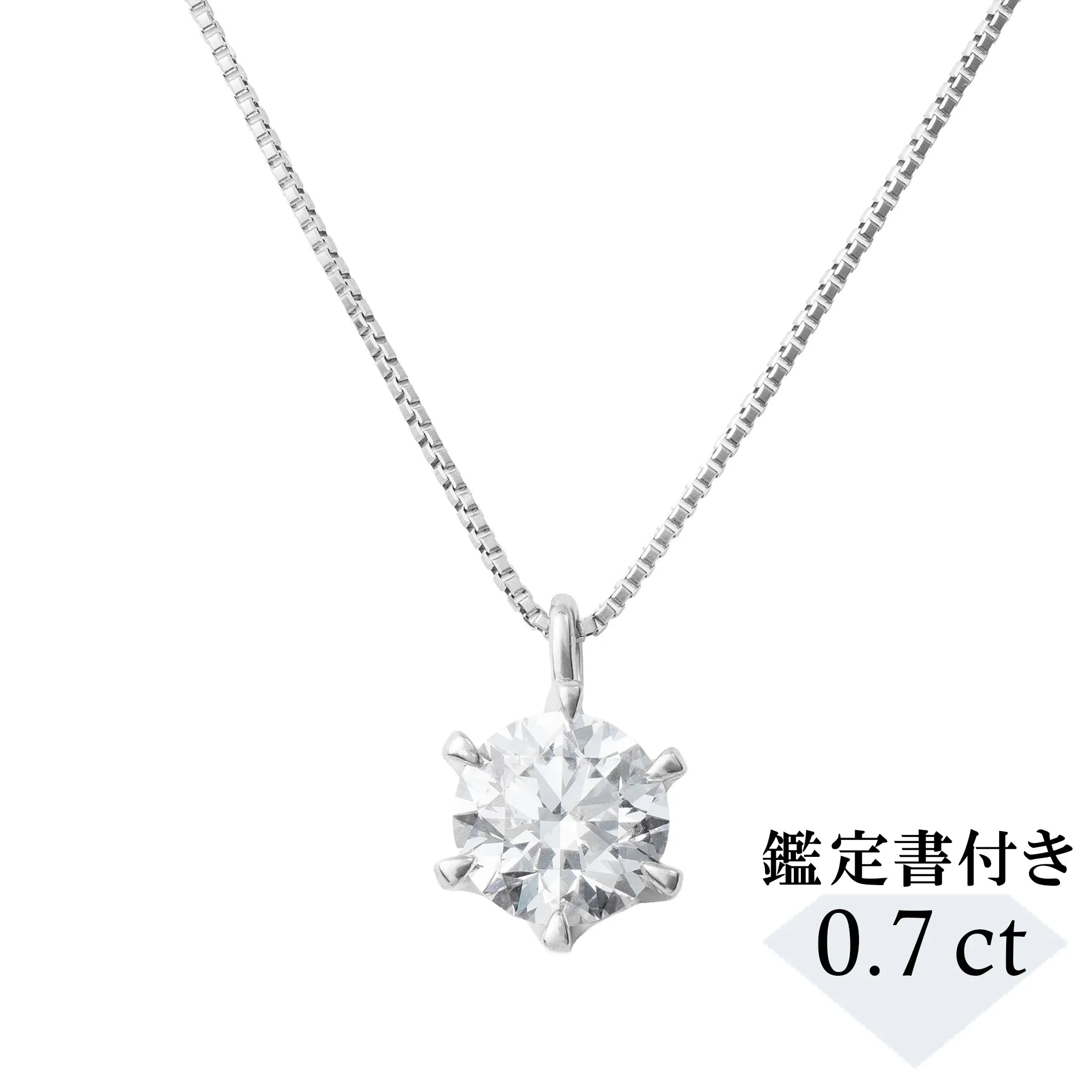 ダイヤモンド ネックレス プラチナ 一粒 0.7ct 鑑定書付 0.70ctup Dカラー VVSクラス 3EXカット H&C CGL ダイヤモンド ネックレス プラチナ 一粒 0.7ｃｔ 鑑定書付 0.750ct F