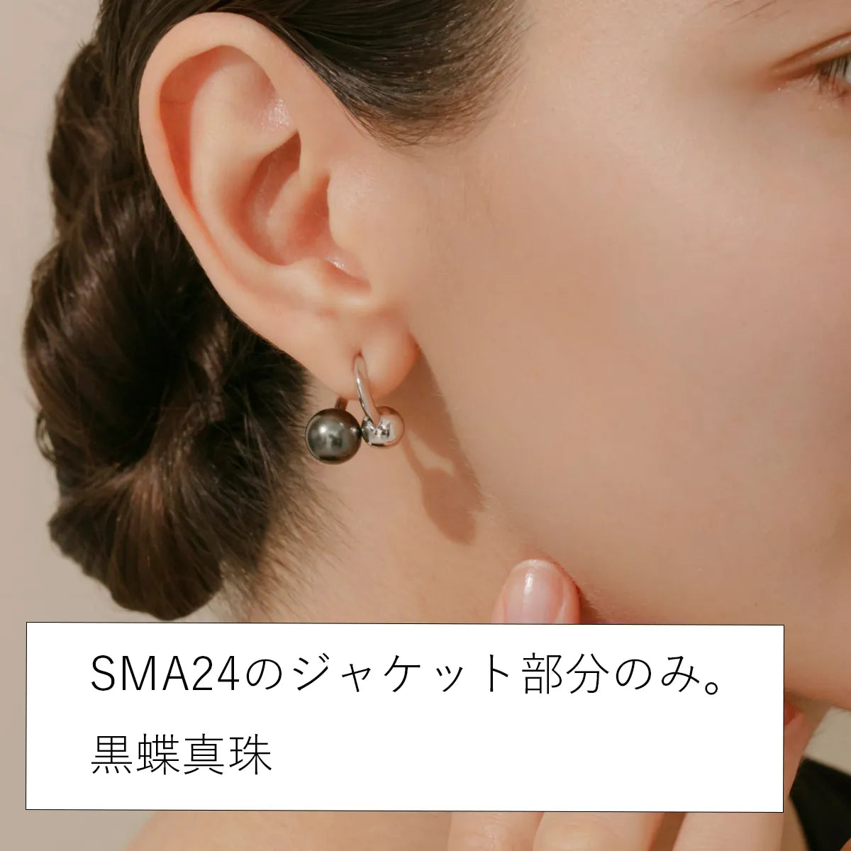 黒蝶真珠 シルバーピアス用ジャケットパーツ《M0010101》