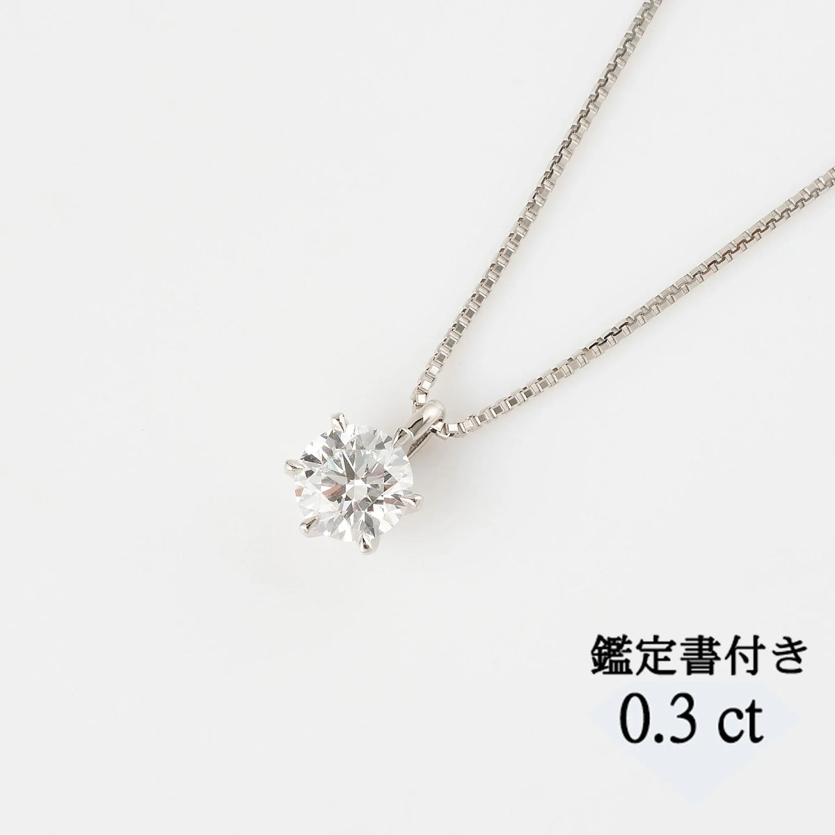 ダイヤモンド プラチナネックレス(0.3カラット/Dカラー/FL(フローレス)/3EX/一粒/4月誕生石/GIAグレーディングレポート付き)《WPDD3534》