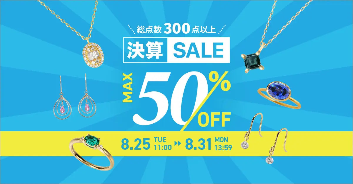 2026年8月 決算セール