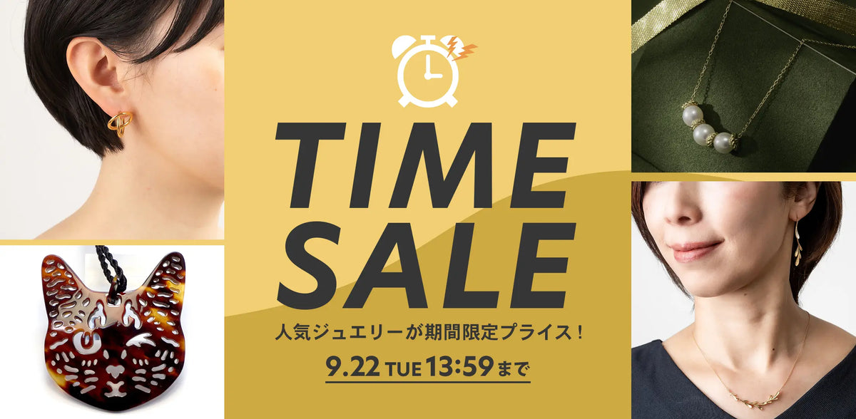 2026年9月 タイムセール