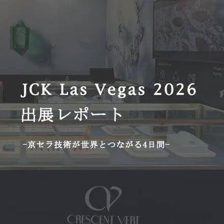 JCK Las Vegas 2026 出展レポート
