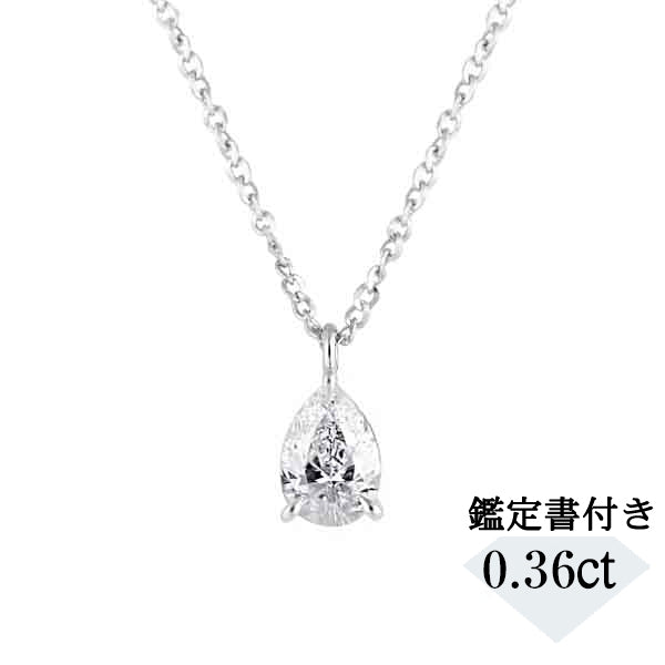 ダイヤモンド PTネックレス(0.3カラット/Eカラー/SI1/ペアシェイプ/一粒/4月誕生石)