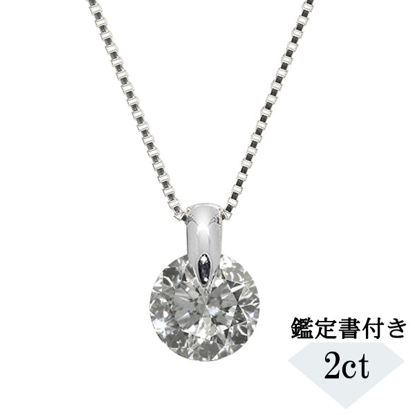 ダイヤモンド プラチナネックレス(2.0カラット/大特価/一粒/4月誕生石/グレーディングレポート付き)《JPDD1192》