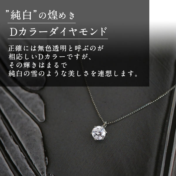 ダイヤモンド PTネックレス(0.3カラット/Dカラー/SI2UP/3EX(H&C)/一粒/4月誕生石/グレーディングレポート付き)