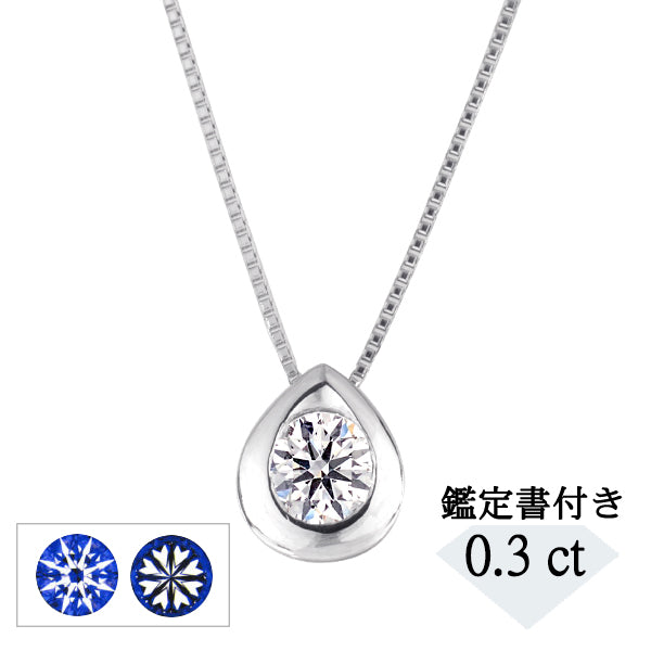ダイヤモンド プラチナネックレス(0.3カラット/Dカラー/SI2UP/3EX(H&C)/一粒/雫モチーフ/4月誕生石/グレーディングレポート付き)《JPDD1182》