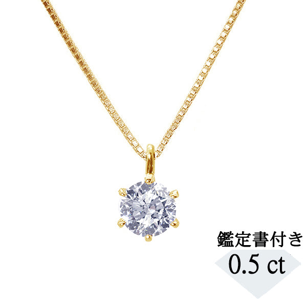 ダイヤモンド K18ネックレス(0.5カラット/Fカラー/SI2UP/EXCELLENT/一粒/4月誕生石/グレーディングレポート付き)
