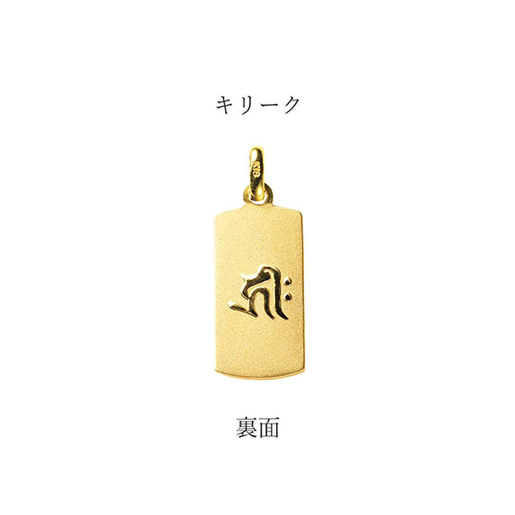 K18ペンダントトップ(干支守り本尊×梵字【阿弥陀如来・キリーク（戌・亥）】)