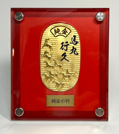 K24小判(純金/馬九行久(うまくいく)/30g/造幣局品位刻印付)《26H03002》