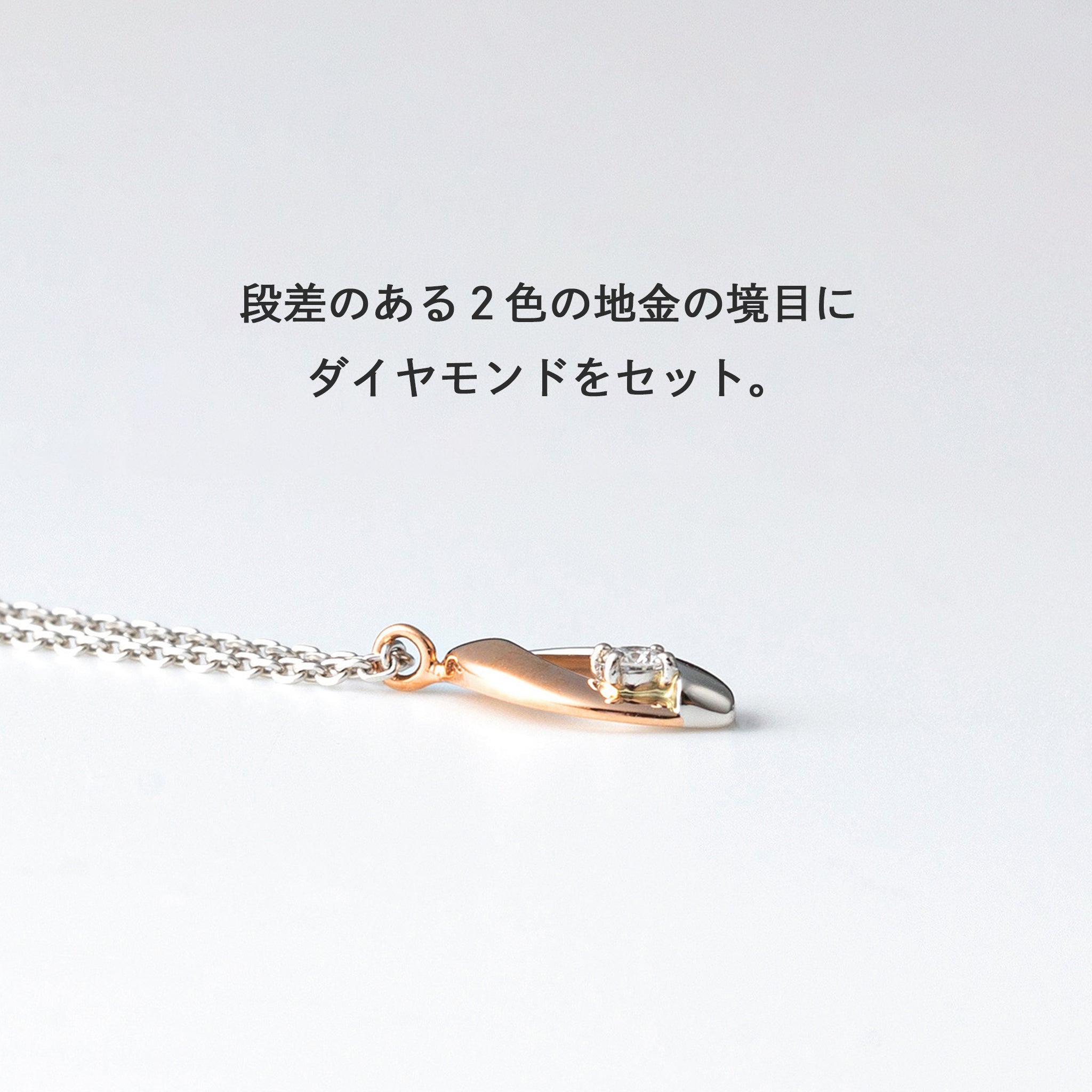 ダイヤモンド プラチナネックレス(コンビカラー/4月誕生石)《26N01810》
