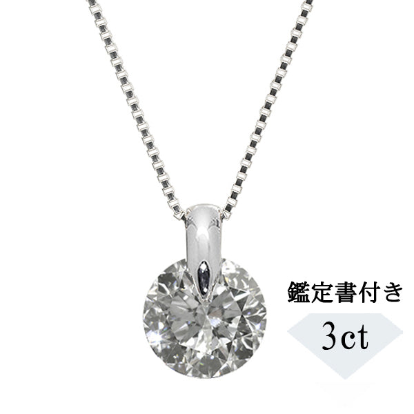 【1点限定】ダイヤモンド プラチナネックレス(3.078カラット/1点留め/H/I1/VG/中央宝石研究所鑑定書付き)≪GPDD0016≫