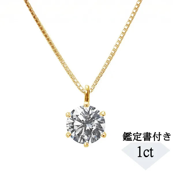 【1点限定】ダイヤモンド K18ネックレス(1.011カラット/6本爪/G/SI2/3EX/中央宝石研究所鑑定書付き)≪GPDD0007≫
