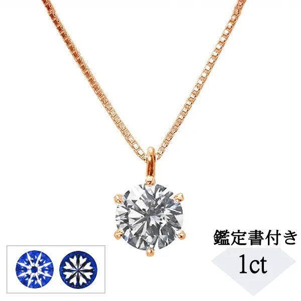 【1点限定】ダイヤモンド K18ネックレス(1.005カラット/6本爪/H/SI2/3EX/中央宝石研究所鑑定書付き)≪GPDD0010≫