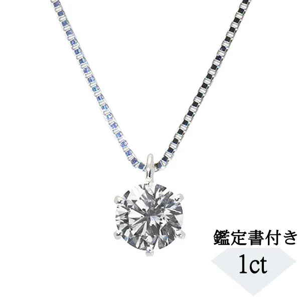 1点限定】ダイヤモンド プラチナネックレス(1.005カラット/6本爪/I/I1