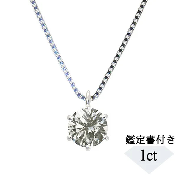 【1点限定】ダイヤモンド プラチナネックレス(1.128カラット/6本爪/M/I1/VG/中央宝石研究所鑑定書付き)≪GPDD0013≫