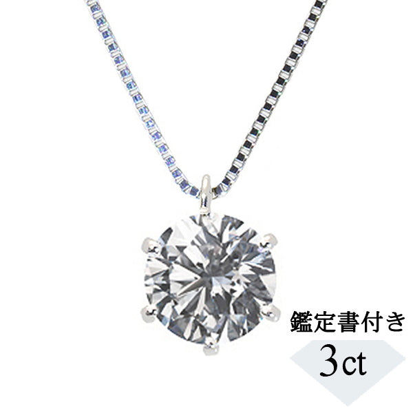 【1点限定】ダイヤモンド プラチナネックレス(3.17カラット/6本爪/J/I1/GD/中央宝石研究所鑑定書付き)≪GPDD0017≫