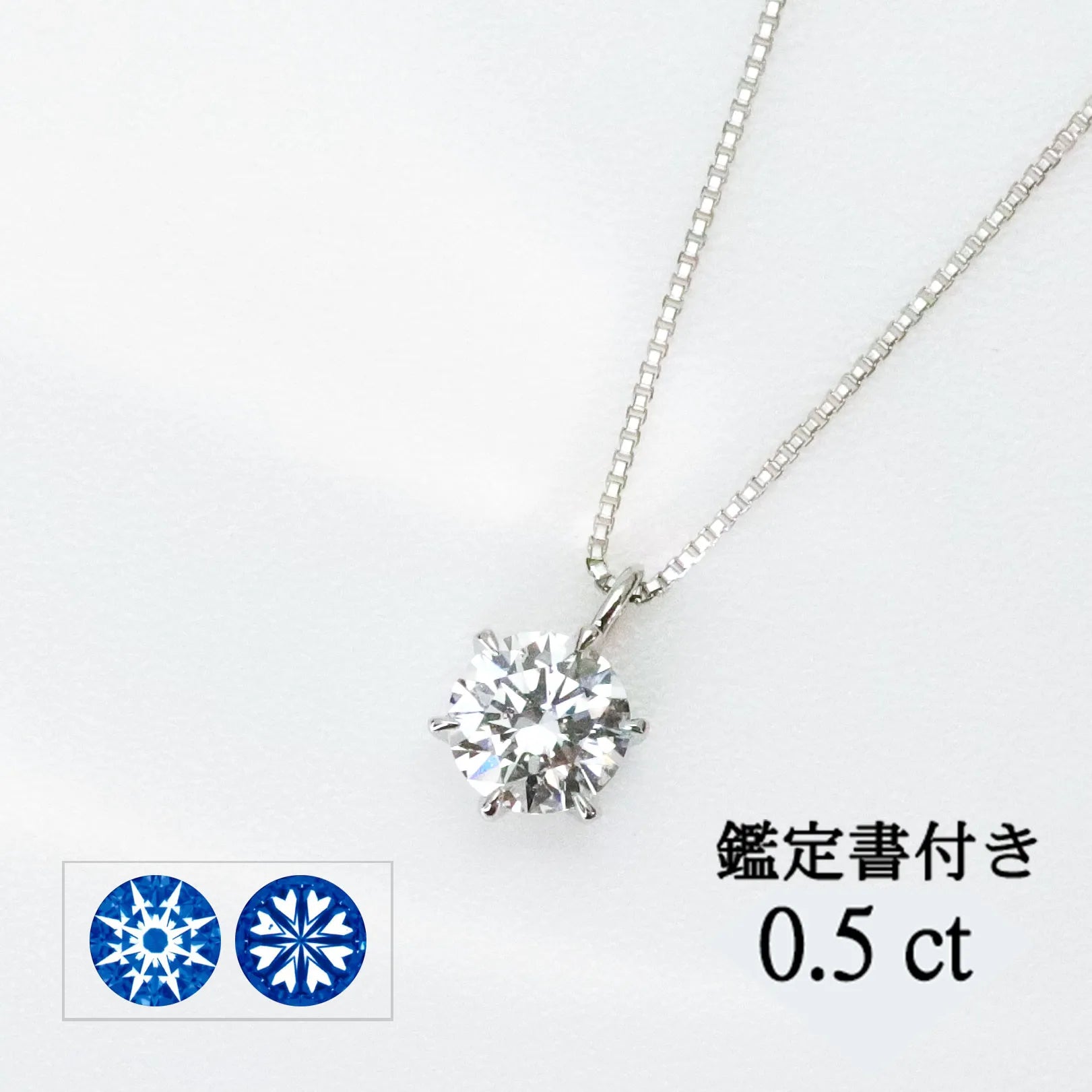 ダイヤモンド プラチナネックレス(0.5カラット/Dカラー/SI2UP/3EX(H&C)/一粒/4月誕生石/グレーディングレポート付き)《JPDD1009》