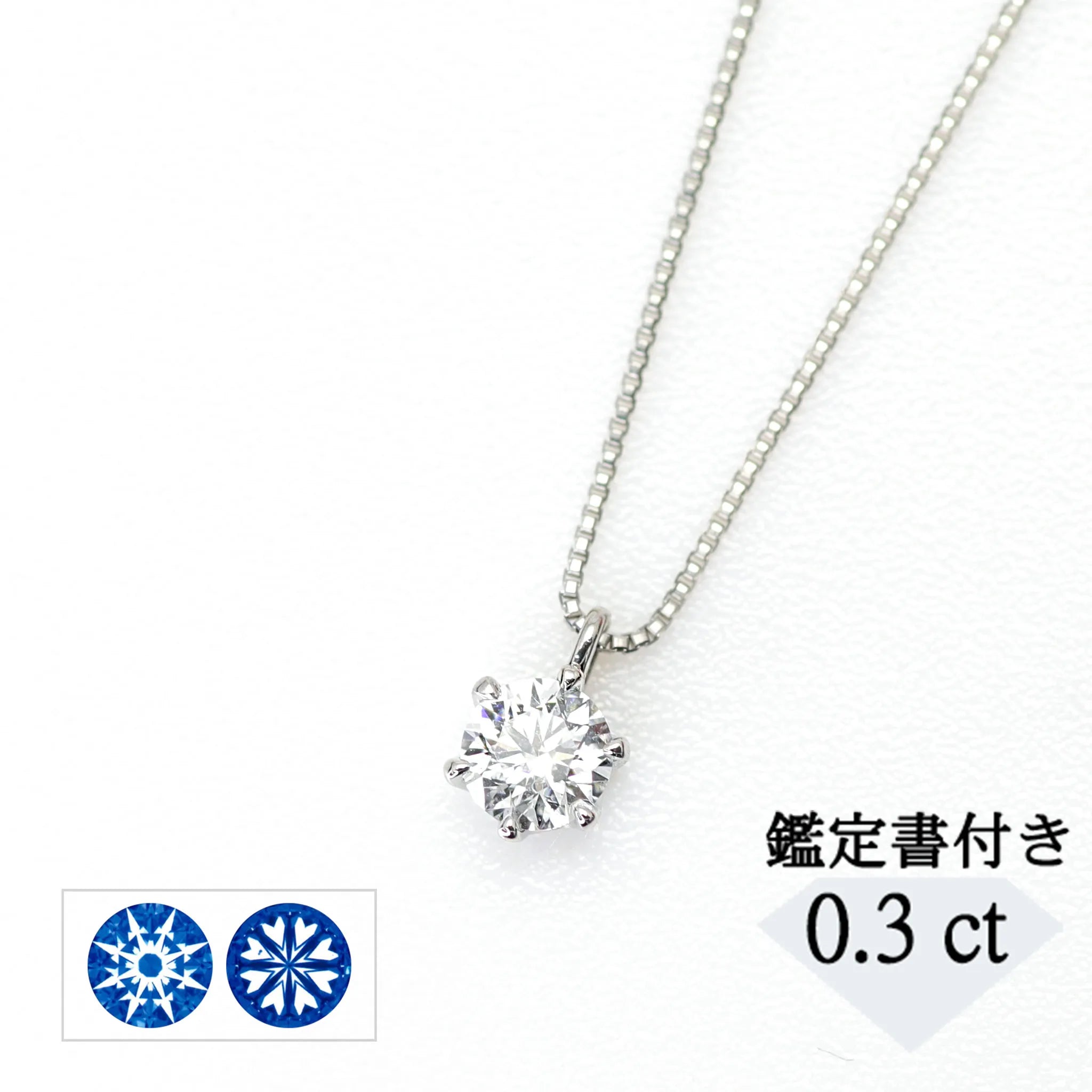 ダイヤモンド プラチナネックレス(0.3カラット/Dカラー/SI2UP/3EX(H&C)/一粒/4月誕生石/グレーディングレポート付き)《JPDD1010》