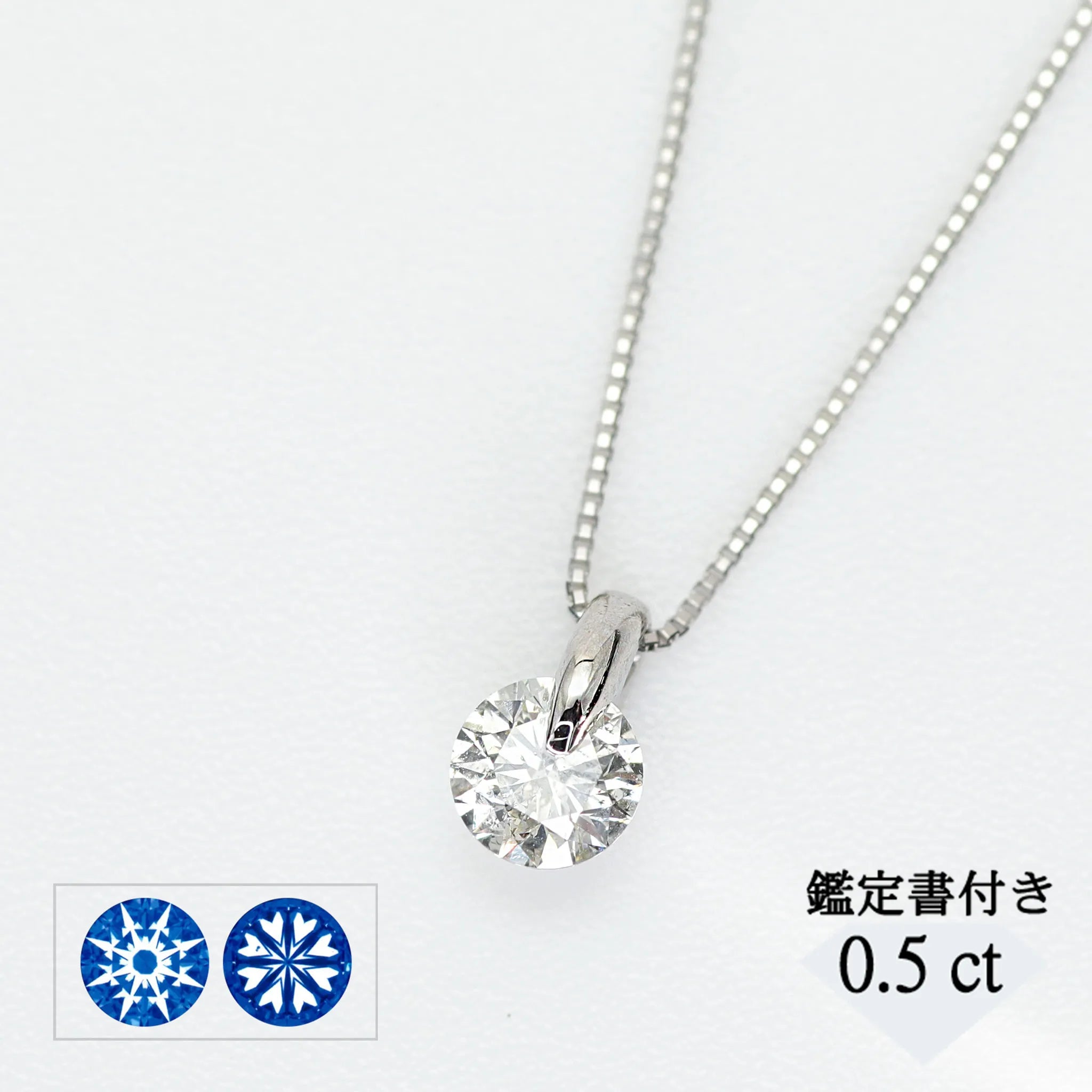 ダイヤモンド プラチナネックレス(0.5カラット/MカラーUP/I1/一粒/4月誕生石/グレーディングレポート付き)《JPDD1011》