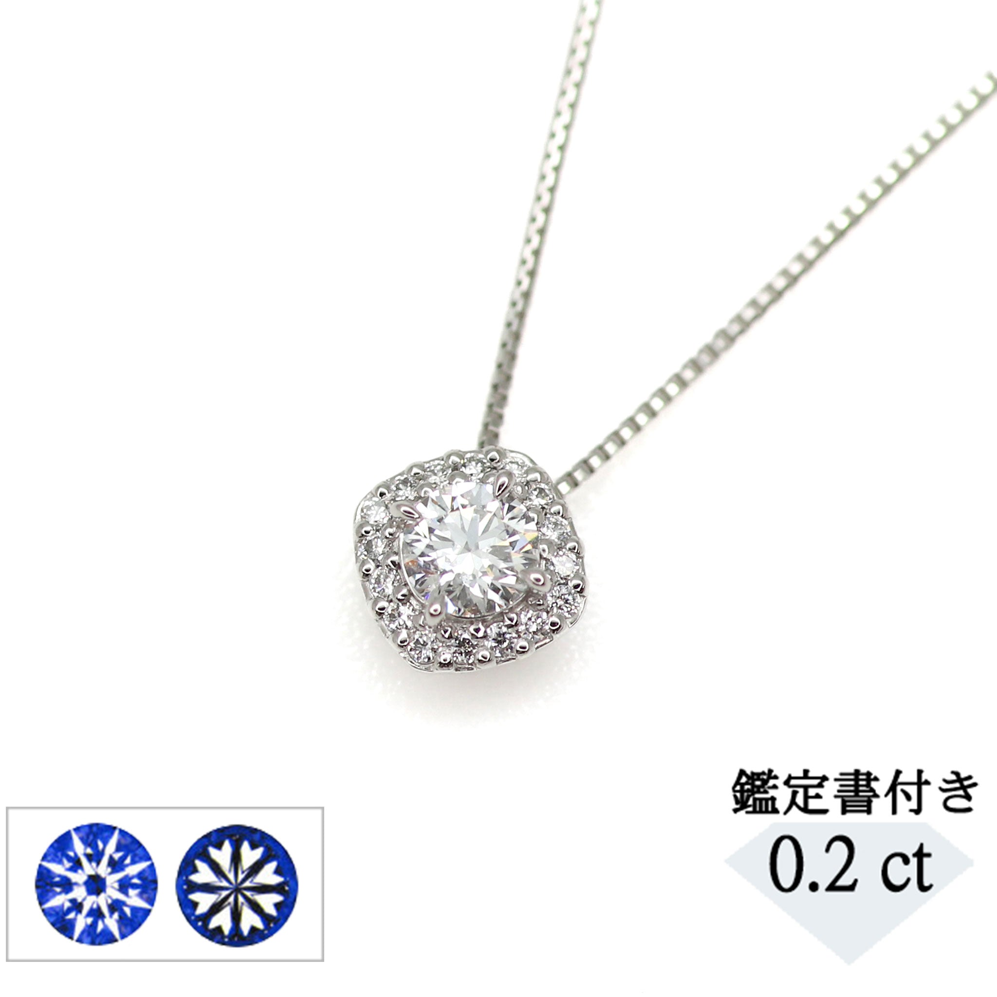 ダイヤモンド プラチナネックレス(0.2カラット/Dカラー/VS1/3EX(H&C)/一粒/4月誕生石/グレーディングレポート付き)《JPDD1033》