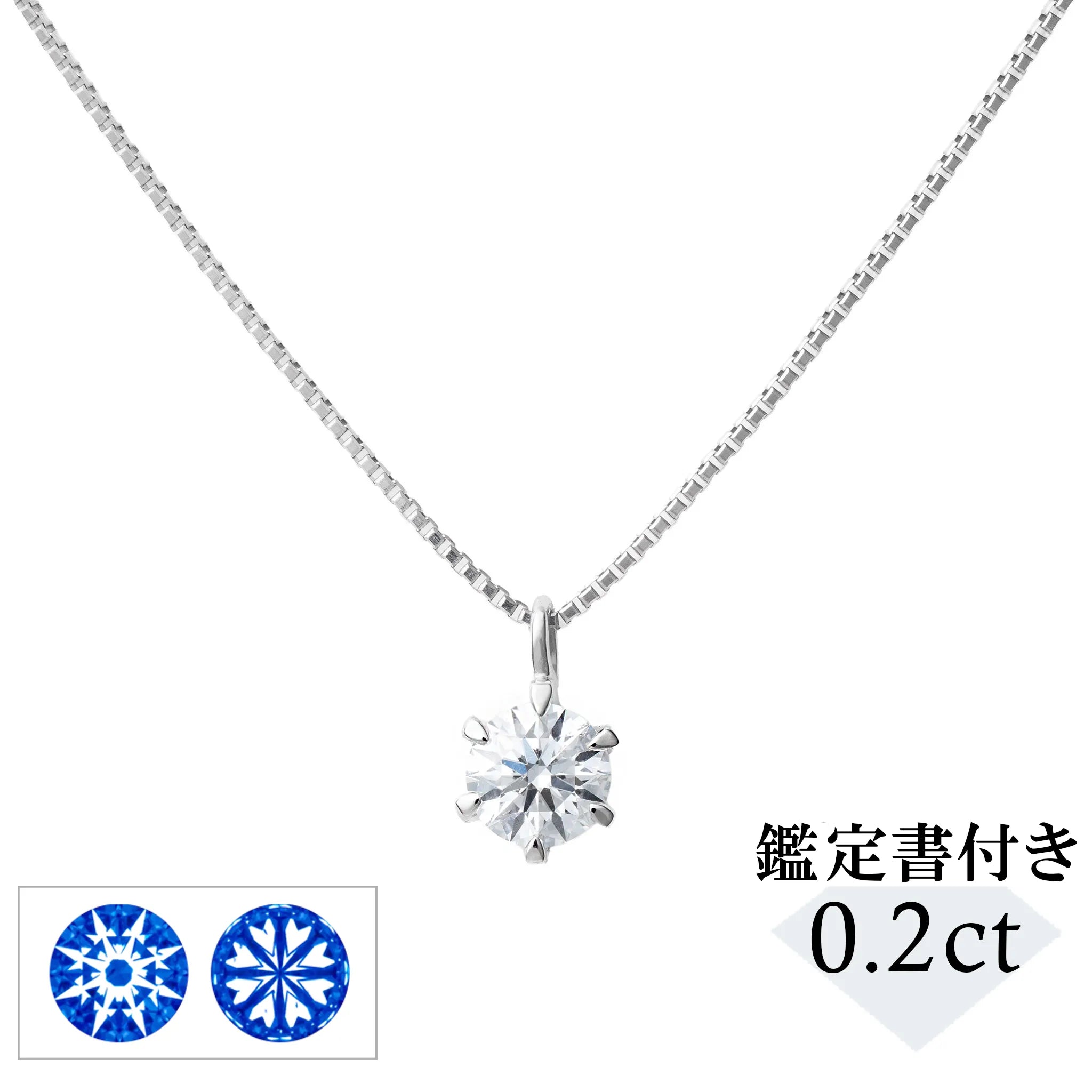 ダイヤモンド プラチナネックレス(0.2カラット/Dカラー/SI2UP/3EX(H&C)/一粒/4月誕生石/グレーディングレポート付き)《JPDD1963》