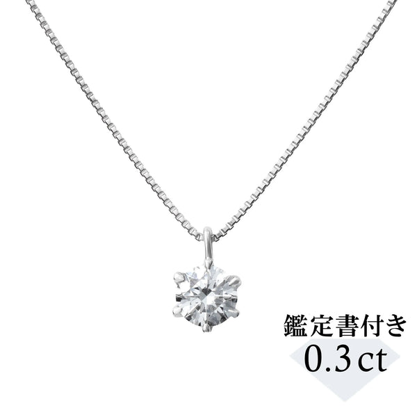 【新品仕上げ済】プラチナダイヤモンドネックレス ダイヤモンド プラチナネックレス(0.3カラット/Dカラー/SI2UP/EX