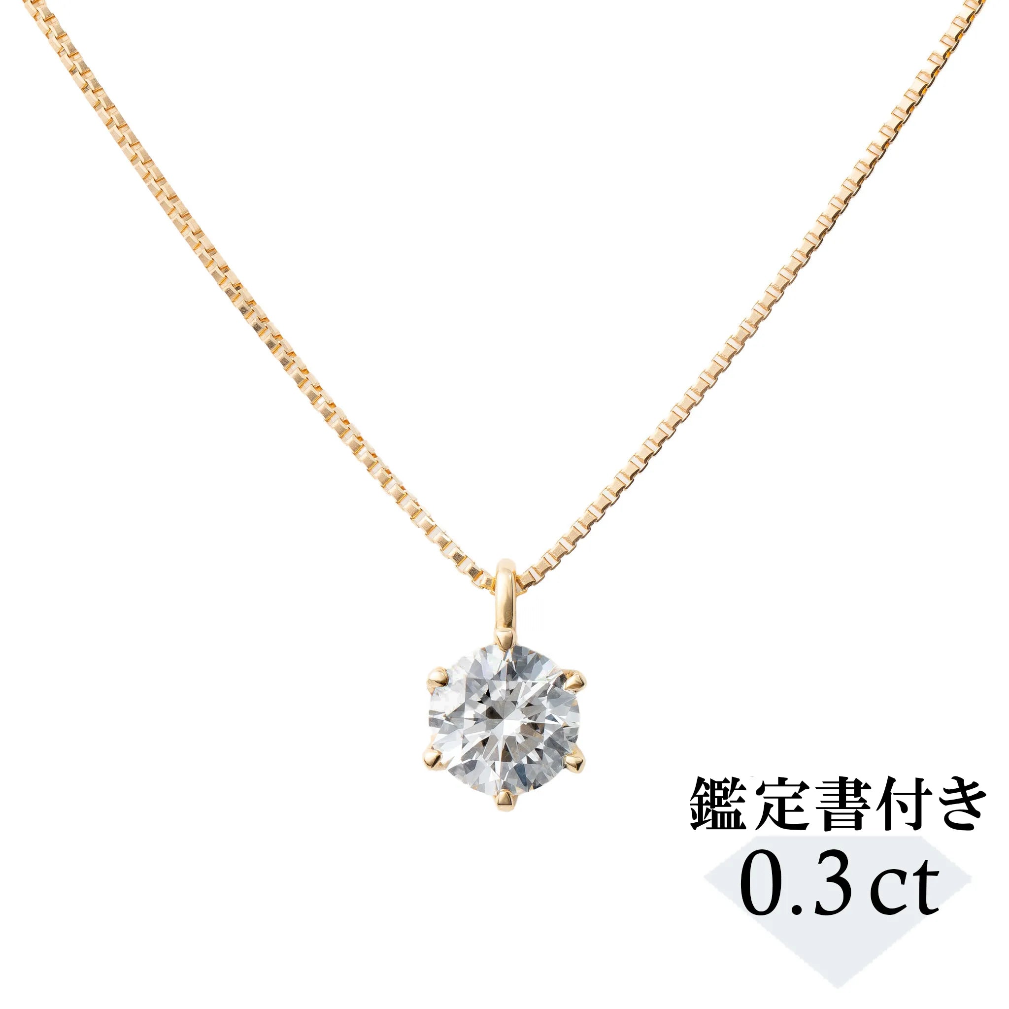 ダイヤモンド K18ネックレス(0.3カラット/Dカラー/SI2UP/EX/YG/一粒/4月誕生石/GIA鑑定書付き）《JPDD1965》