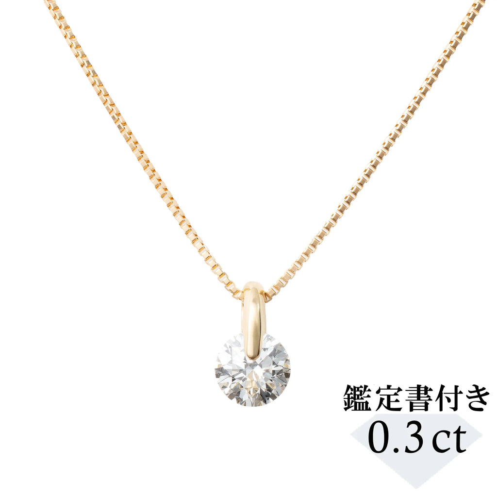 ダイヤモンド K18ネックレス(0.3カラット/Dカラー/SI2UP/EX/YG/一粒/4