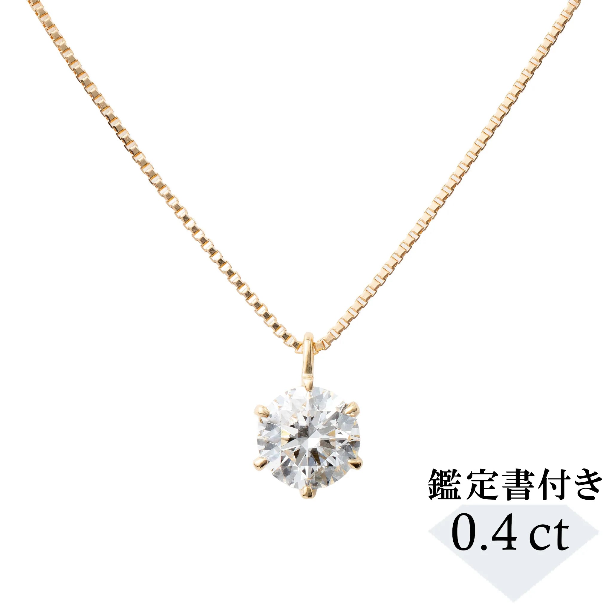 ダイヤモンド K18ネックレス(0.4カラット/Dカラー/SI2UP/EX/YG/一粒/4月誕生石/GIA鑑定書付き）《JPDD1971》