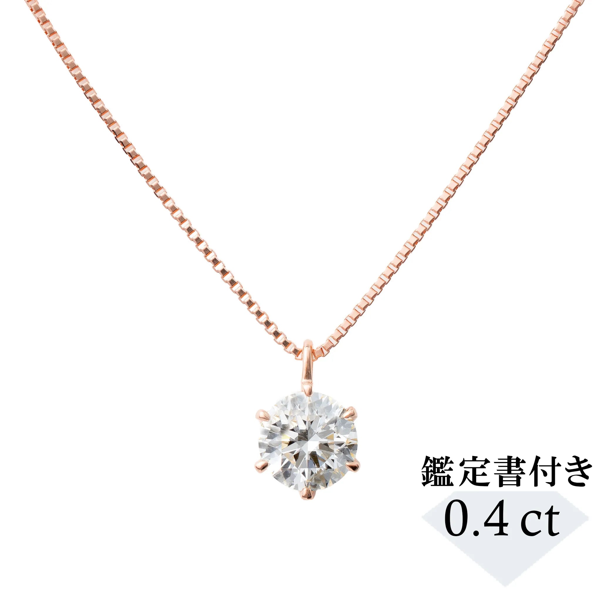 ダイヤモンド K18ネックレス(0.4カラット/Dカラー/SI2UP/EX/PG/一粒/4月誕生石/GIA鑑定書付き）《JPDD1972》