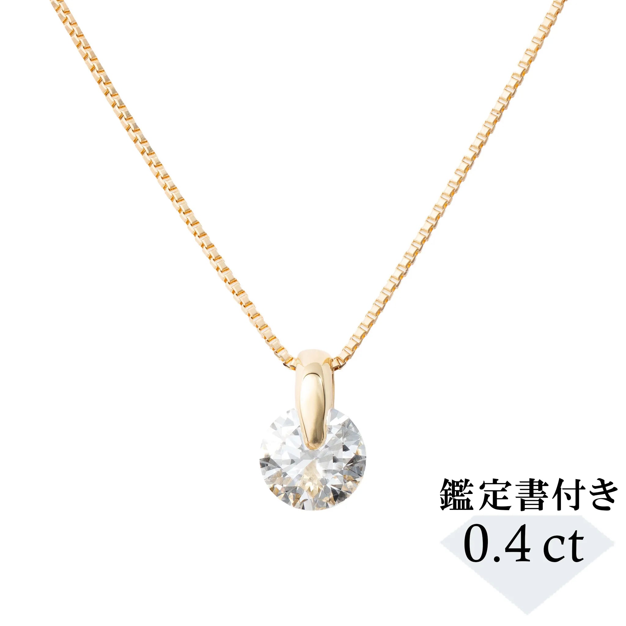 ダイヤモンド K18ネックレス(0.4カラット/Dカラー/SI2UP/EX/YG/一粒/4月誕生石/GIA鑑定書付き）《JPDD1974》
