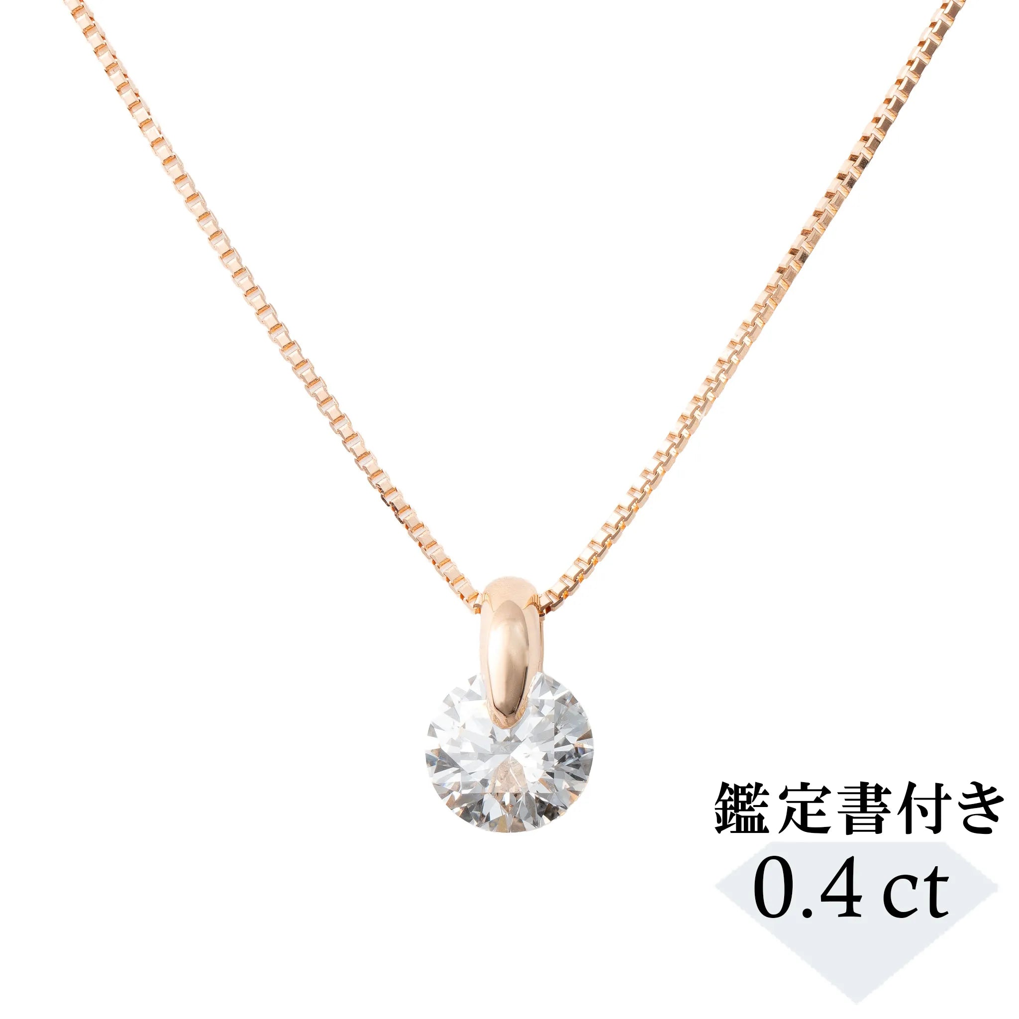 ダイヤモンド K18ネックレス(0.4カラット/Dカラー/SI2UP/EX/PG/一粒/4月誕生石/GIA鑑定書付き）《JPDD1975》