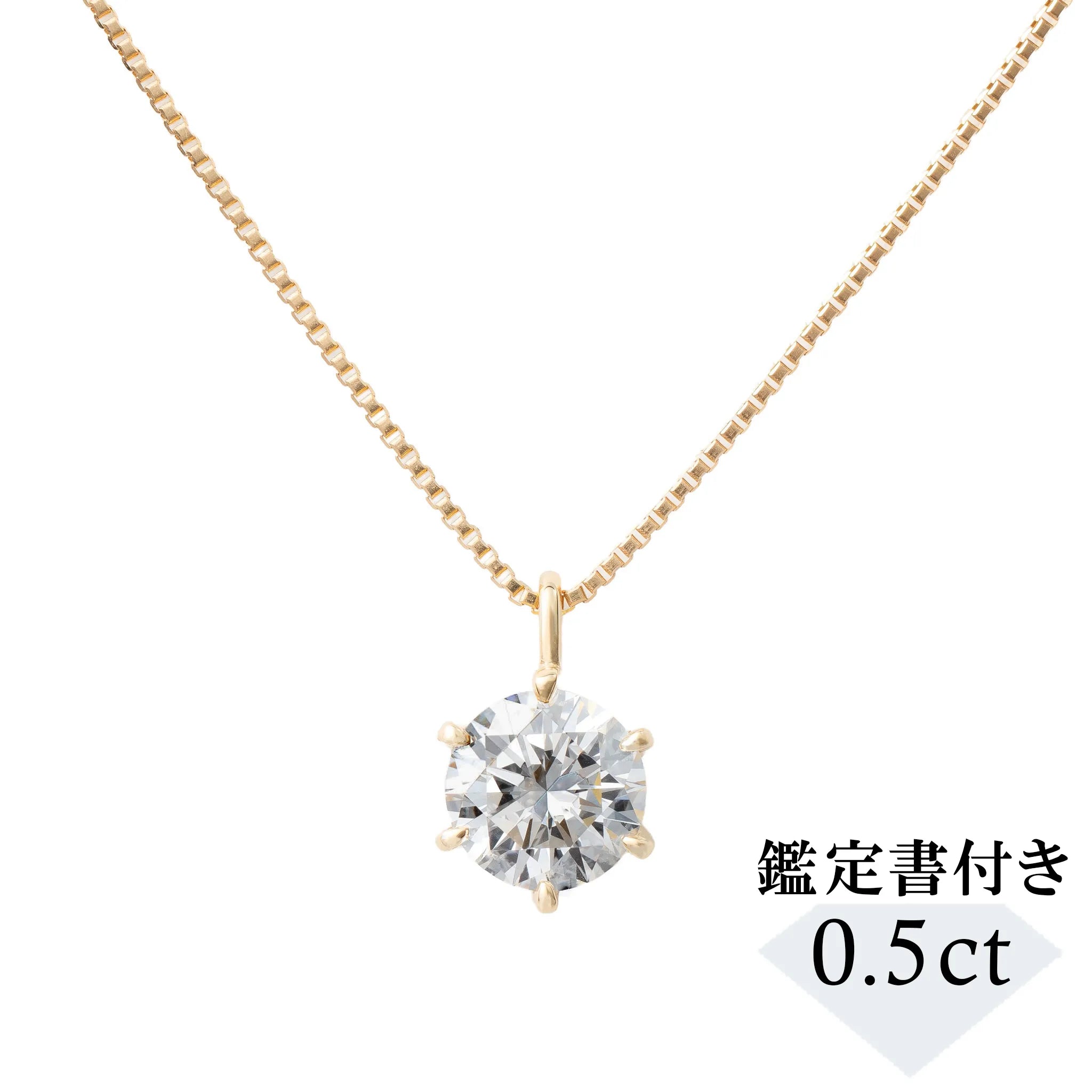 ダイヤモンド K18ネックレス(0.5カラット/Dカラー/SI2UP/EX/YG/一粒/4月誕生石/GIA鑑定書付き）《JPDD1977》