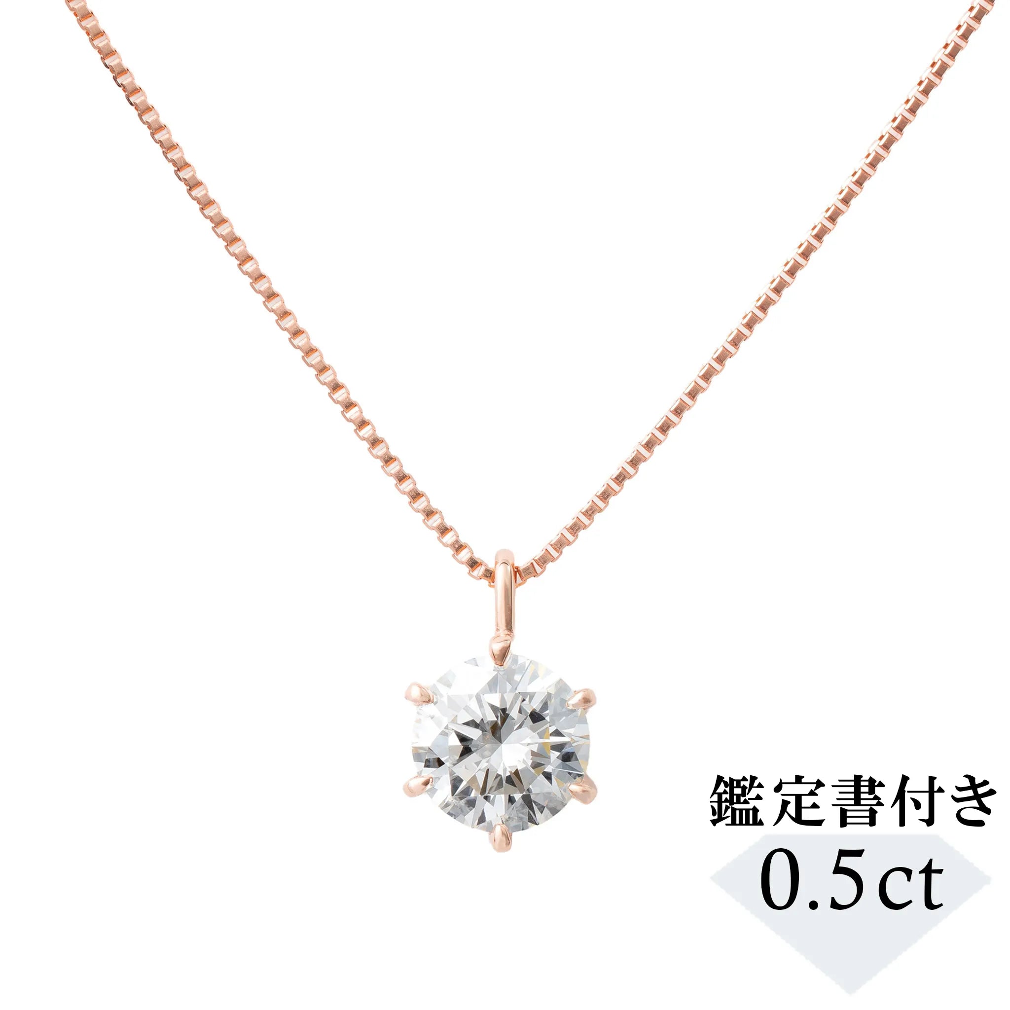 ダイヤモンド K18ネックレス(0.5カラット/Dカラー/SI2UP/EX/PG/一粒/4月誕生石/GIA鑑定書付き）《JPDD1978》