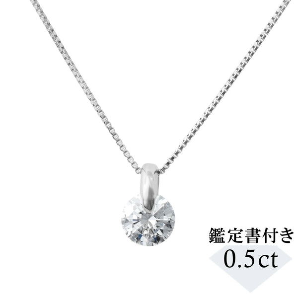 PTネックレス ダイヤモンド プラチナネックレス（0.5カラット/D/SI/3EX/GIA