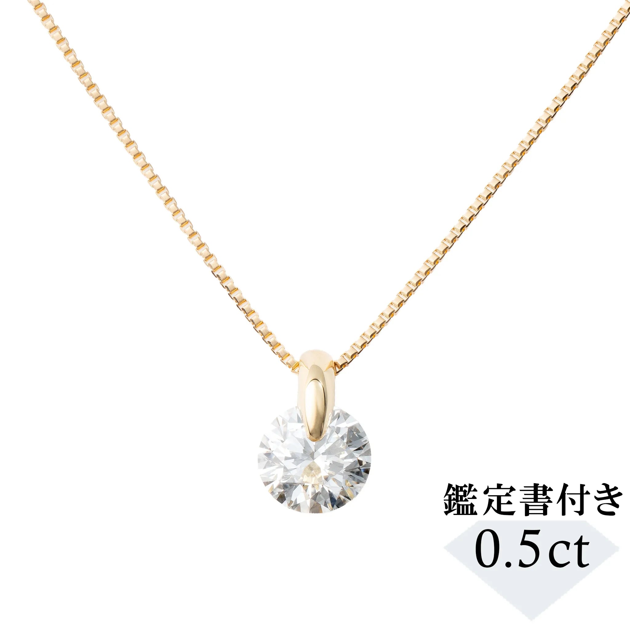 ダイヤモンド K18ネックレス(0.5カラット/Dカラー/SI2UP/EX/YG/一粒/4月誕生石/GIA鑑定書付き）《JPDD1980》